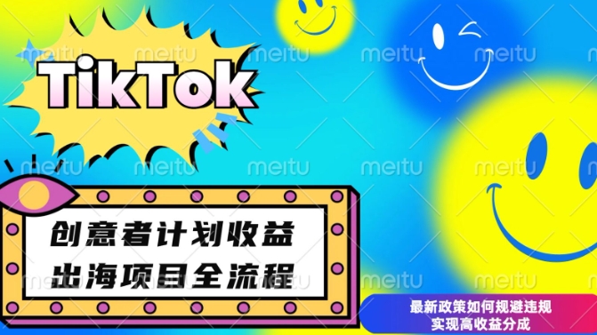 最新TikTok创意者计划开通条件及变现,如何规避违规实现高收益分成【揭秘】