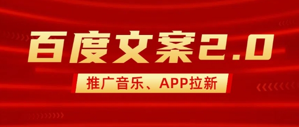 最新“百度文案”2.0推广音乐，2分钟一个作品，小白轻松上手-八爪鱼资源库