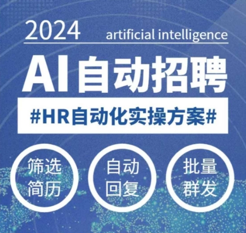人人都可以学的AI自动化招聘课，0基础可学，人工智能自动招聘解放HR-八爪鱼资源库