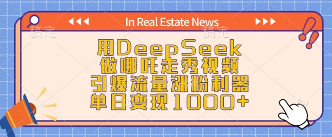 用DeepSeek做哪吒走秀视频，引爆流量涨粉利器，单日变现1k-八爪鱼资源库