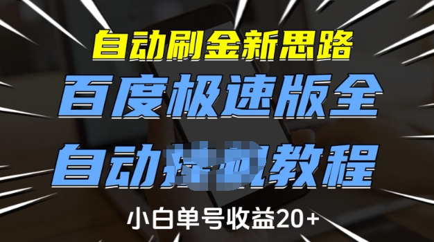 自动刷金新思路，百度极速版全自动教程，小白单号收益20+【揭秘】-八爪鱼资源库