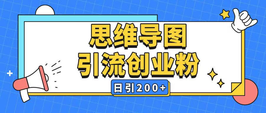 暴力引流全平台通用思维导图引流玩法ai一键生成日引200+-八爪鱼资源库