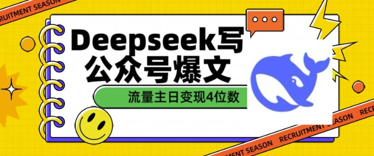 用DeepSeek写公众号爆文，流量主收益一篇文章变现4位数-八爪鱼资源库