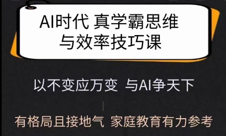 Ai时代真学霸思维与学习方法课，有格局且接地气，家庭教育有力参考-八爪鱼资源库