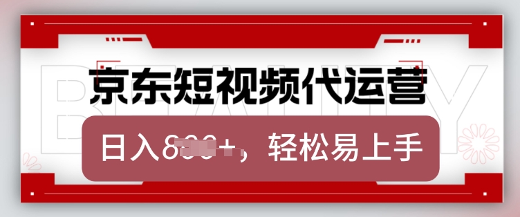 京东带货代运营，2025年翻身项目，只需上传视频，单月稳定变现8k【揭秘】-八爪鱼资源库