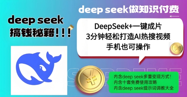 绝了，DeepSeek+一键成片，一分钟轻松打造AI热搜视频，结合流量IP哪吒，轻松日入多张-八爪鱼资源库