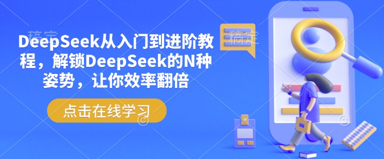DeepSeek从入门到进阶教程,解锁DeepSeek的N种姿势,让你效率翻倍