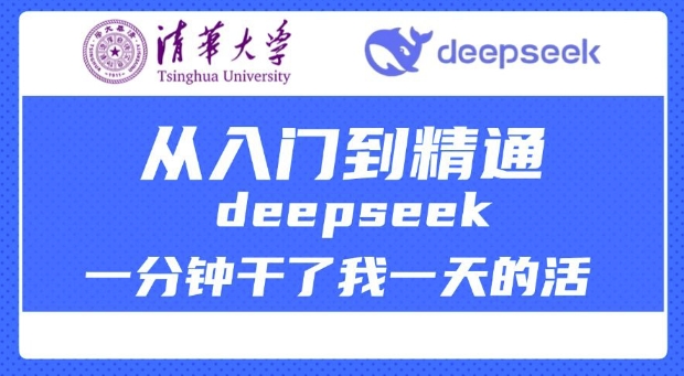 清华大学讲DeepSeek最全教程，从入门到精通，deepseek一分钟干了我一天的活-八爪鱼资源库