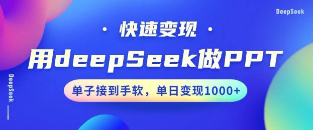 用DeepSeek做PPT，一个工具10分钟就可以搞定，快速接单变现，小白轻松上手，日搞多张-八爪鱼资源库