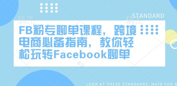 FB粉专聊单课程，跨境电商必备指南，教你轻松玩转Facebook聊单-八爪鱼资源库
