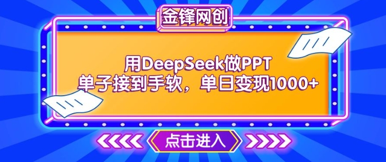 用DeepSeek做PPT单子接到手软，快速接单变现，单日变现1k-八爪鱼资源库