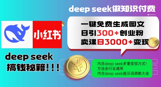 Deepseek一键免费生成小红书图文日引300+创业粉，日变现多张教程，方法全行业通用！-八爪鱼资源库