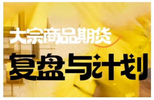 倍增计划·大宗商品期货复盘与计划，掌握在复杂多变的市场中做出明智的交易决策-八爪鱼资源库