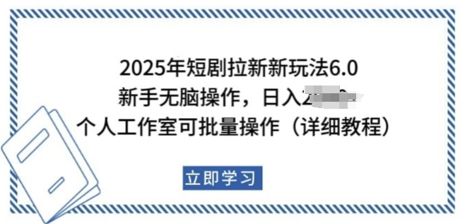 2025年短剧拉新新玩法，新手日入多张，个人工作室可批量做【揭秘】-八爪鱼资源库