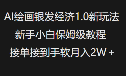 AI绘画银发经济1.0最新玩法，新手小白保姆级教程接单接到手软月入1W-八爪鱼资源库