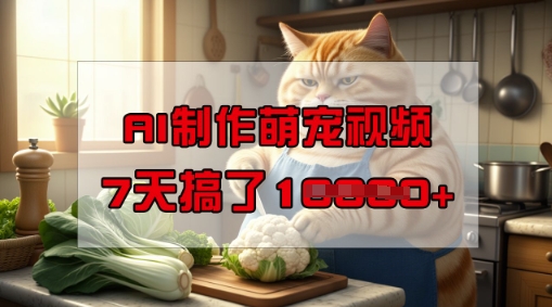 靠AI制作萌宠视频，操作简单门槛低，有手机就行，7天搞了1W-八爪鱼资源库