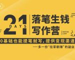 21天让你落笔生钱写作训练营,0基础也能提笔就开写,多一份在家躺赚的副业!-八爪鱼资源库