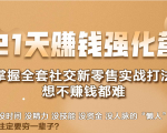 21天赚钱强化营,掌握全套社交新零售实战打法,赚回N倍学员-八爪鱼资源库