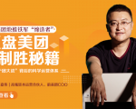干嘉伟：复盘美团制胜秘籍，千团大战背后的科学运营体系（19节视频课）-八爪鱼资源库