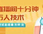 抖音最新卡直播间十分钟上万人技术，反复测试总结最终方法（视频+文档）-八爪鱼资源库