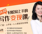 弘丹26堂轻松易上手的写作变现课:零门槛、上手快、人人都能轻松掌握-八爪鱼资源库
