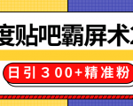 售价668元百度贴吧精准引流霸屏术2.0,实战操作日引300+精准粉全过程-八爪鱼资源库