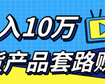 新媒体流量A货高仿产品套路快速赚钱,实现每月收入10万+(视频教程)-八爪鱼资源库