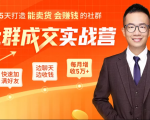 5天打造能卖货会赚钱的社群,让客户+订单爆发式增长,每月多赚5万+(附资料包)-八爪鱼资源库