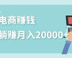 2020年最赚钱的副业,社交电商被动躺赚月入20000+,躺着就有收入(视频+文档)-八爪鱼资源库