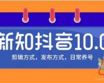 新知短视频培训10.0抖音课程:剪辑方式,日常养号,爆过的频视如何处理还能继续爆-八爪鱼资源库
