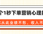 36个1秒下单营销心理技巧,让你从此业绩不愁、收入不忧!(完结)-八爪鱼资源库