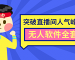 抖商6.28最新突破抖音直播间人气峰值+素材+无人软件全套课程-八爪鱼资源库