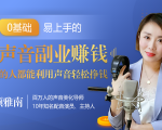 20堂好声音副业赚钱,让90%的人都能华丽转“声”,用声音轻松挣钱,月入过万。-八爪鱼资源库