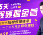 会玩手机就能赚钱!15天短视频掘金营:揭秘短视频赚钱玩法,开启月入过万新副业-八爪鱼资源库