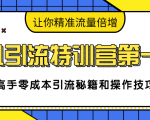 卓凡引流特训营第一期:高手零成本引流秘籍和操作技巧,让你精准流量倍增-八爪鱼资源库