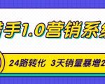 猎手1.0营销系统,从0到1,营销实战课,24路转化秘诀3天销量暴增20倍-八爪鱼资源库