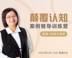 颠覆认知,案例督导训练营:打破旧模式 引领新思维-八爪鱼资源库