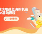 2020跨境电商蓝海新机会-SHOPEE基础课程:简单粗暴日报爆千单(27节课)-八爪鱼资源库