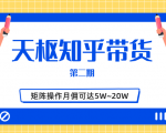 天枢知乎带货第二期，单号操作月佣在3K~1W,矩阵操作月佣可达5W~20W-八爪鱼资源库