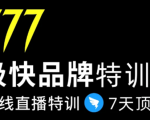 7日极快品牌集训营,在线直播特训:7天顶7年,品牌生存的终极密码-八爪鱼资源库