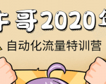 牛哥微课堂《2020自动化流量特训营》30天5000有效粉丝正规项目-八爪鱼资源库