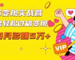 读书变现实战营,0基础轻松过稿变现,每月多赚5万+【赠300投稿渠道】-八爪鱼资源库