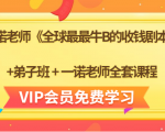 一诺老师《全球最最牛B的收钱剧本》+弟子班+一诺老师全套课程-八爪鱼资源库