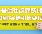 零基础社群赚钱课:从0到1实操引流变现,帮助18W学员实现月入几万到上百万-八爪鱼资源库