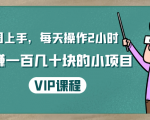 一周上手,每天操作2小时赚一百几十块的小项目,简单易懂(4节课)-八爪鱼资源库
