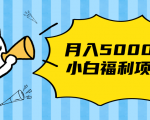 搏金汇小白福利网赚项目,长久稳定月入5000-八爪鱼资源库