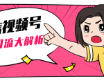 黄岛主微信视频号精准引流大解析,爆款封面文案引流细节核心技巧(视频教程)-八爪鱼资源库