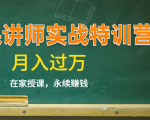 《微课讲师实战特训营》在家授课，永续赚钱，月入过万（14堂干货课程）-八爪鱼资源库