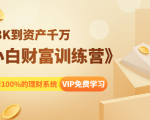《小白财富训练营》月入3K到资产千万,这是套100%的理财系统(11节课)-八爪鱼资源库