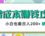 2020年零成本赚钱攻略，小白也能日入200+【视频教程】-八爪鱼资源库